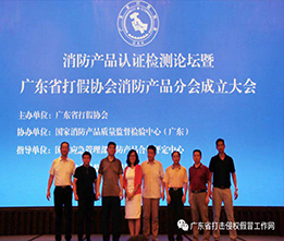 消防產(chǎn)品認證檢測論壇暨廣東省打假協(xié)會消防產(chǎn)品分會成立